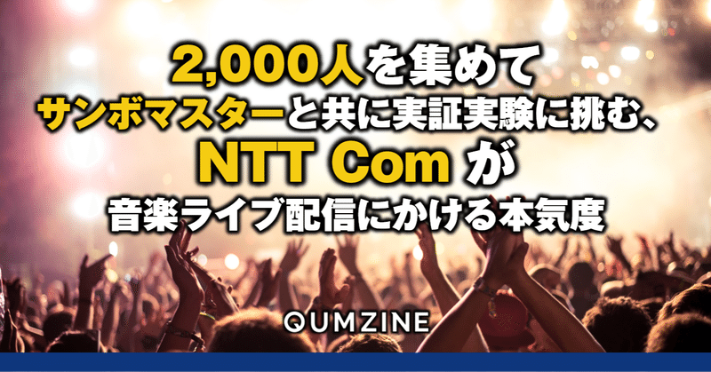 2,000人を集めてサンボマスターと共に実証実験に挑む、NTT Comが音楽ライブ配信にかける本気度