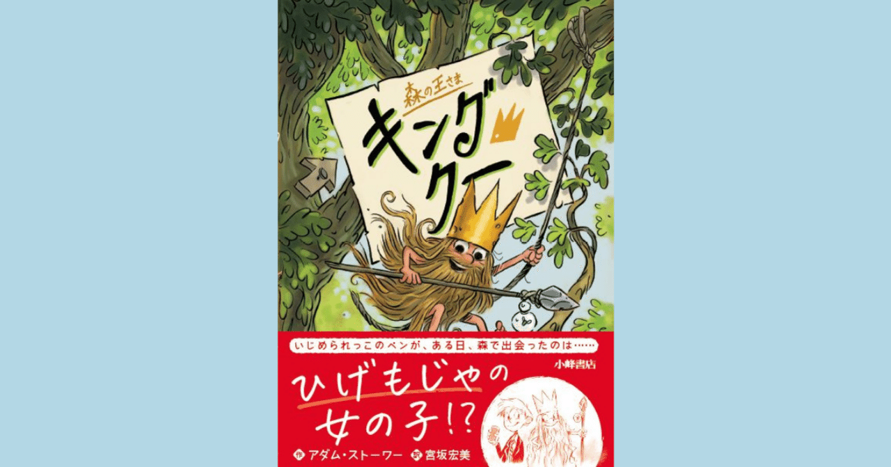 ひげもじゃの女の子 登場 森の王さま キング クー 宮坂宏美 Note