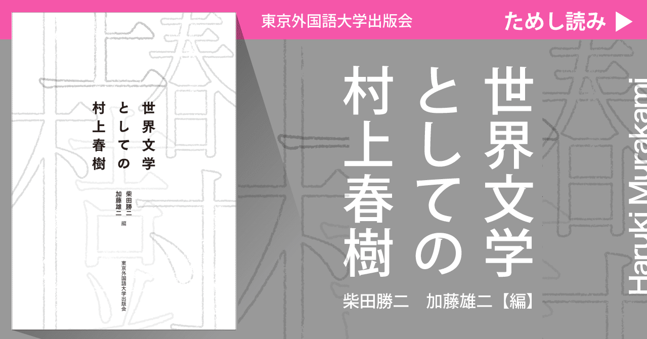 ためし読み 世界文学としての村上春樹 まえがき 東京外国語大学出版会 Tufs Press Note