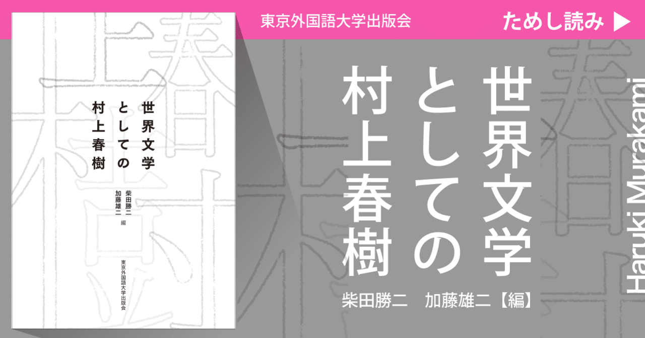 ためし読み 世界文学としての村上春樹 まえがき 東京外国語大学出版会 Tufs Press Note ためし読み 世界文学としての村上春樹 まえがき 東京外国語大学出版会 Tufs Press Note