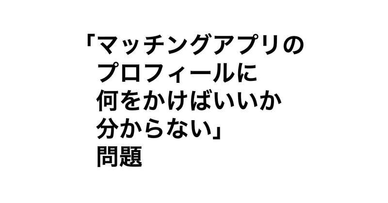 【週刊恋愛サロン第178号】マッチングアプリのプロフィールを書くためのマトリックス