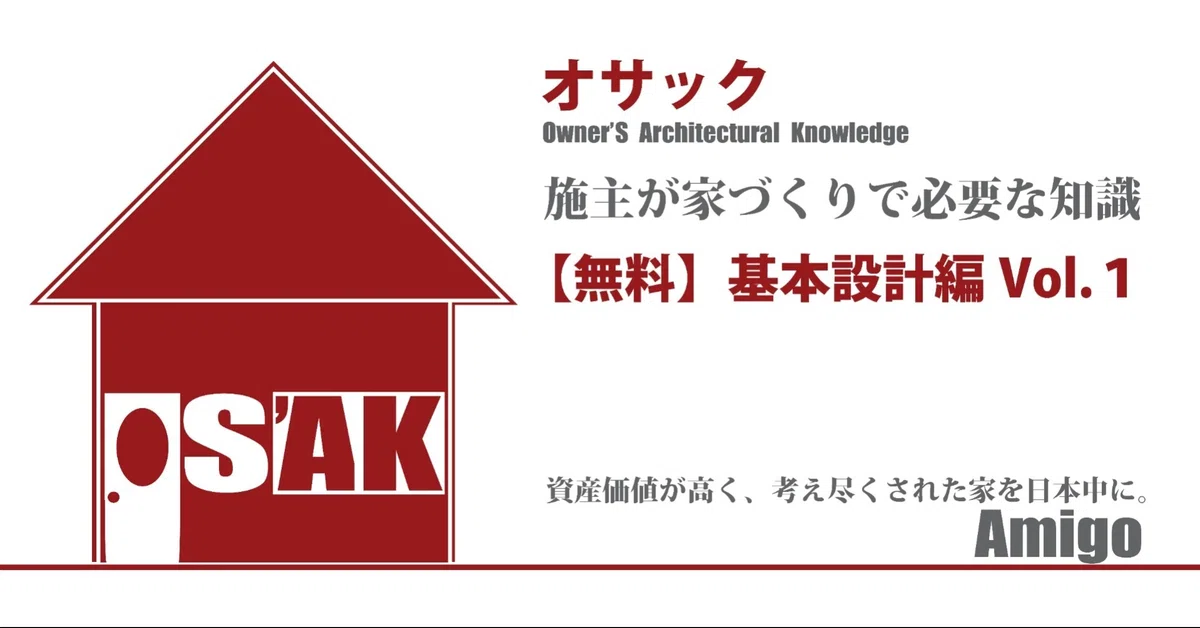 完全無料の家づくりの知識 」 O