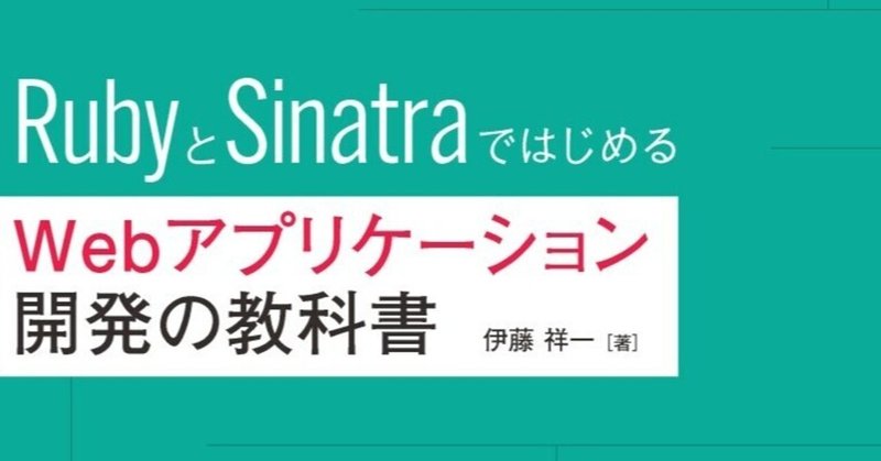これからWebアプリ開発をはじめる方へ!『RubyとSinatraではじめるWebアプリケーション開発の教科書』近刊紹介