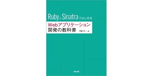 これからwebアプリ開発をはじめる方へ Rubyとsinatraではじめるwebアプリケーション開発の教科書 近刊紹介 森北出版 Note