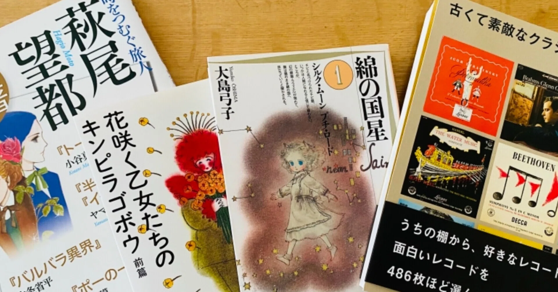 萩尾望都と橋本治と大島弓子と村上春樹｜読む猫