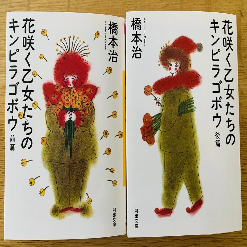 橋本治 作品集 90s 春宵 花物語など 萩尾望都と橋本治と大島弓子と村上春樹｜読む猫