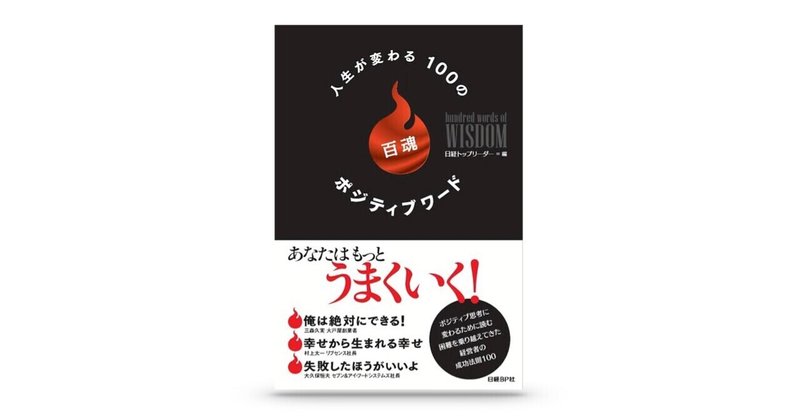 書評 人生が変わる100のポジティブワード 早起きの経営者に敗北者なし 朝比奈聡 Note
