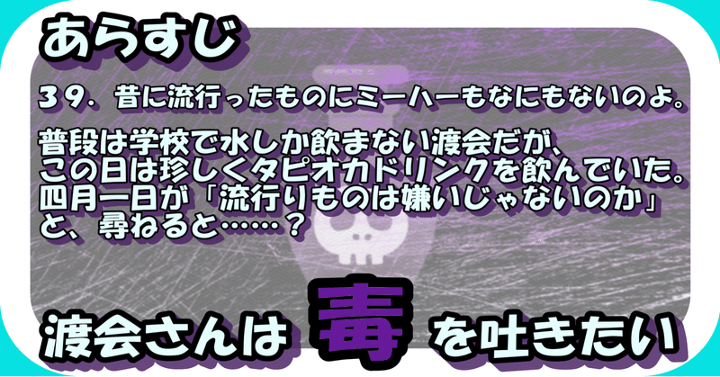 ３９．昔に流行ったものにミーハーもなにもないのよ。／渡会さんは毒を吐きたい