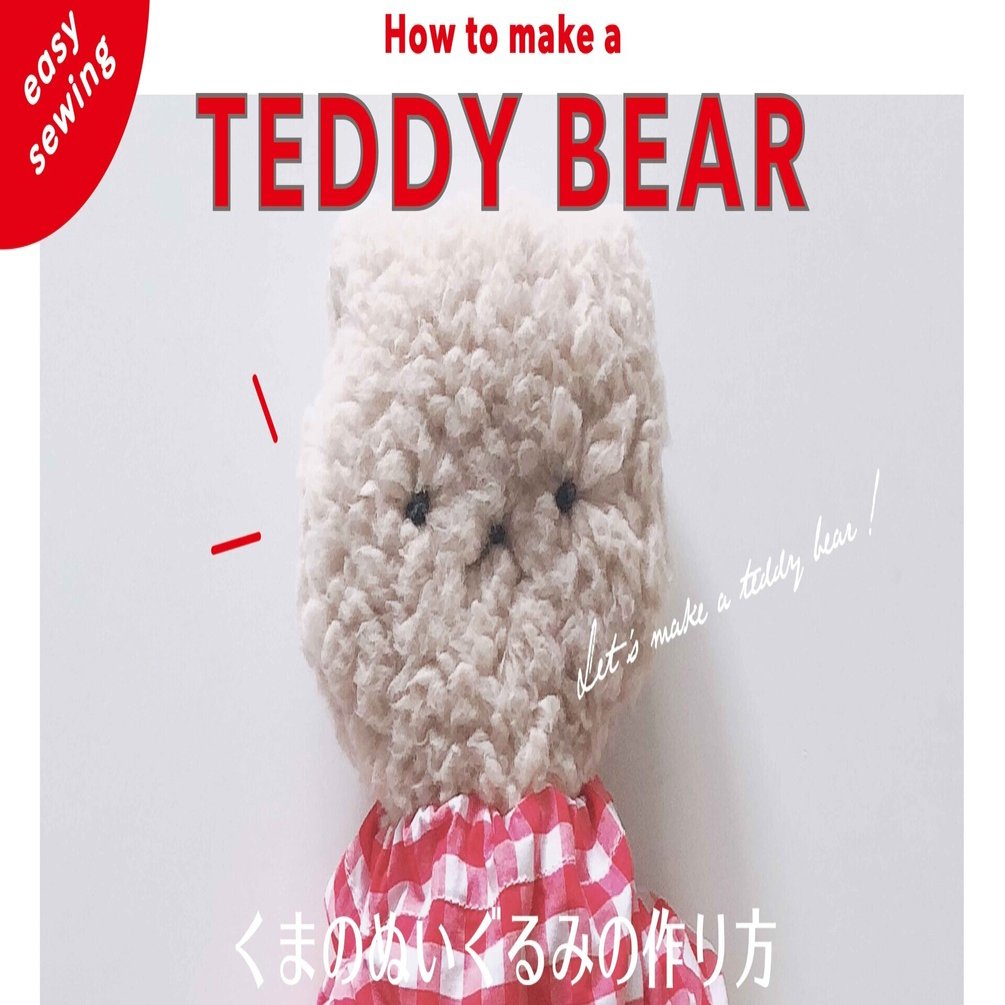 動画を見て作る くまのぬいぐるみの作り方 Tsumugu Note