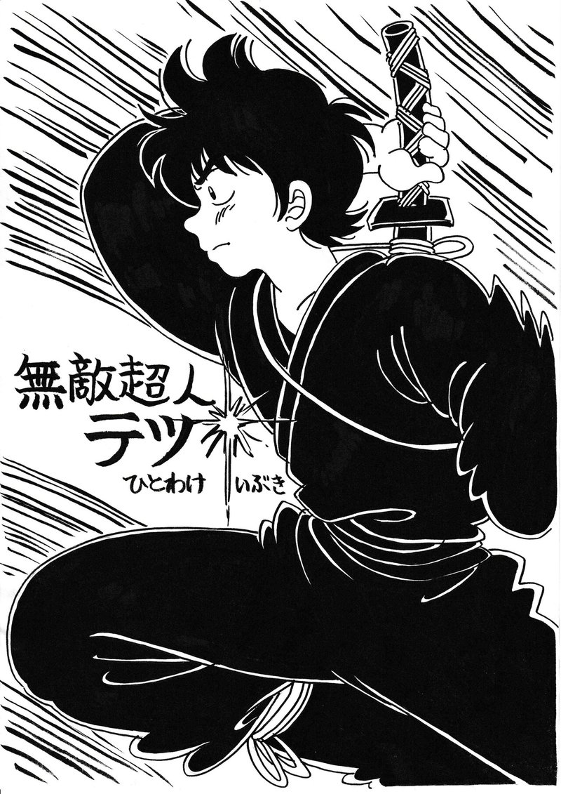 武闘家的日常生活のすすめ 止まるベからず ひとわけいぶき Note 武闘家的日常生活のすすめ 止まるベからず ひとわけいぶき Note