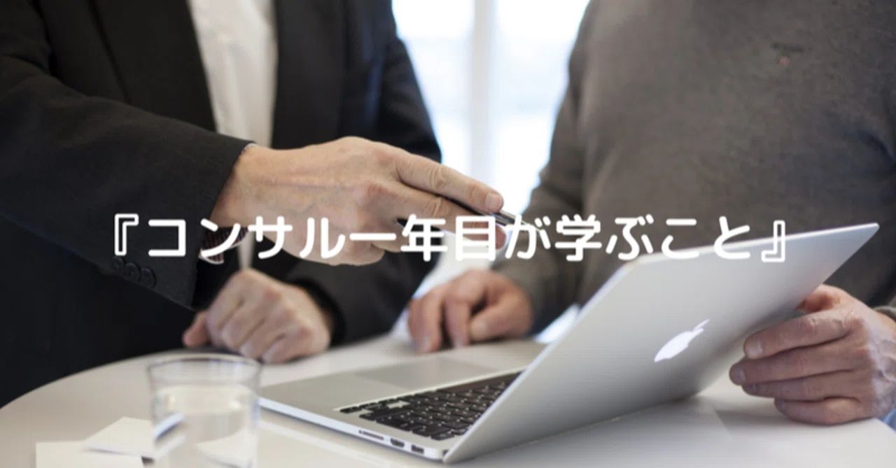 コンサル一年目が学ぶこと 大石哲之著 のメモ 2 わえ Nianko Note