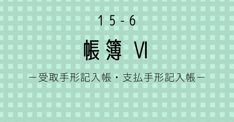 帳簿Ⅵ－受取手形記入帳・支払手形記入帳－