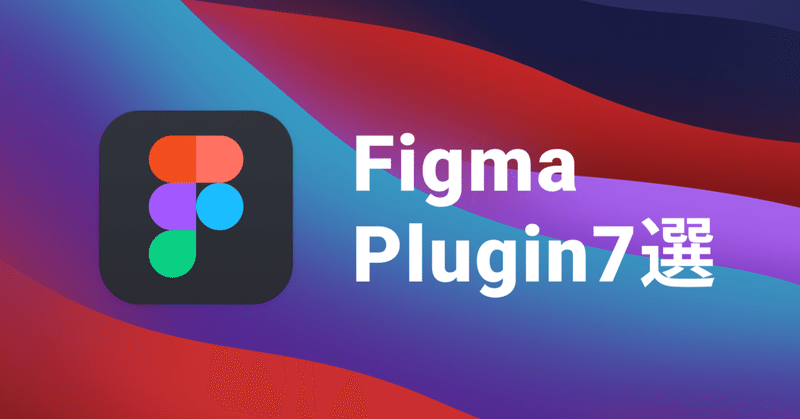 事業会社のデザイナーがよく使うFigmaのプラグイン7選