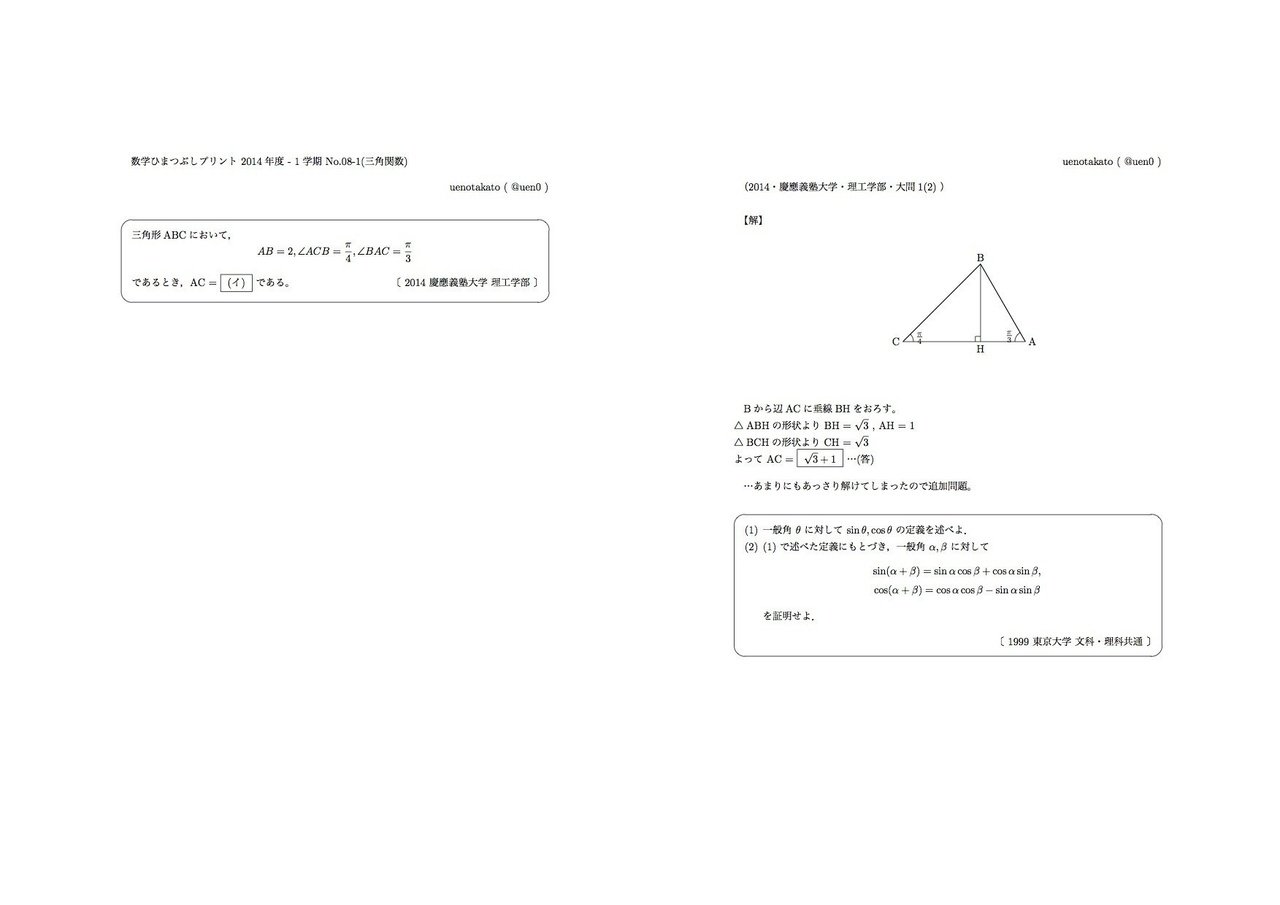 数学ii 三角関数 14入試から2問 慶應 理工と関西大 Uenotakato 上野尚人 イマイさん 数学講師 Note 数学ii 三角関数 14入試から2問 慶應 理工と関西大 Uenotakato 上野尚人 イマイさん 数学講師 Note