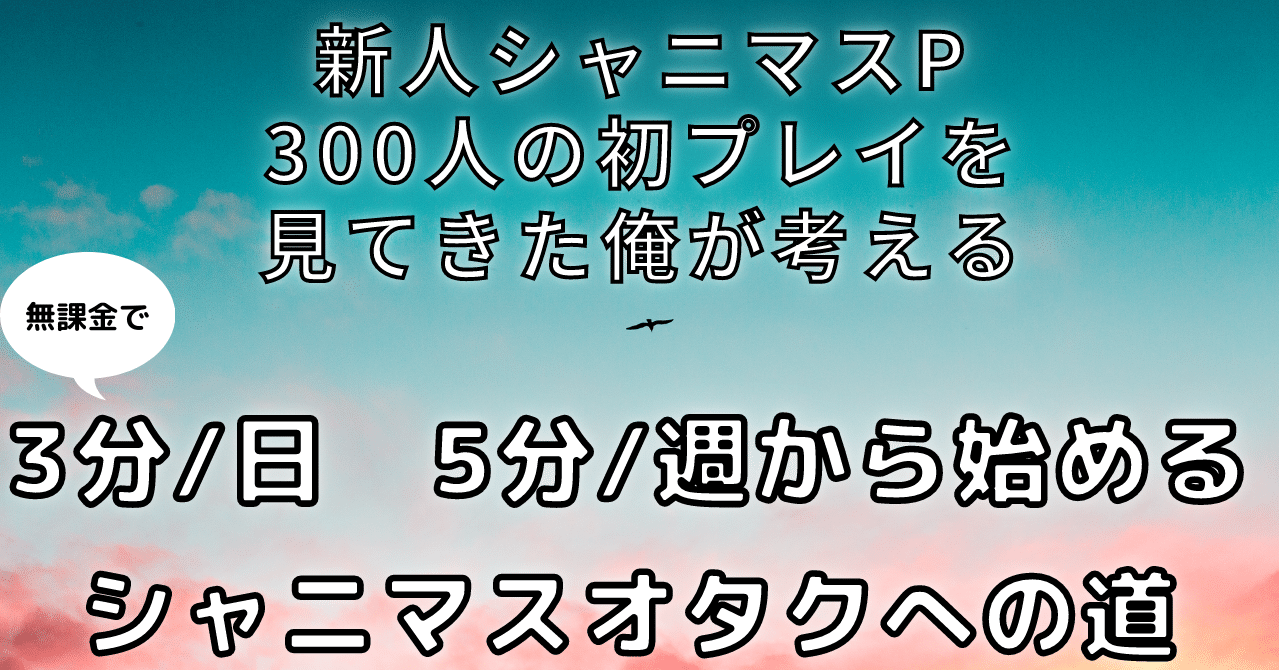 1日3分から始めるシャニマスオタクへの道 阿野似増田 Note