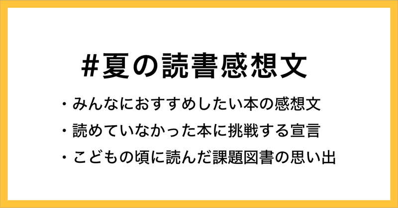 今年の夏はどんな本を読みますか 夏の読書感想文 で投稿を募集します Note読書 Note 今年の夏はどんな本を読みますか 夏の読書感想文 で投稿を募集します Note読書 Note
