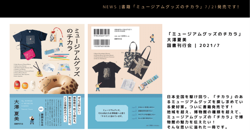ミュージアムグッズ愛好家 大澤夏美 Note