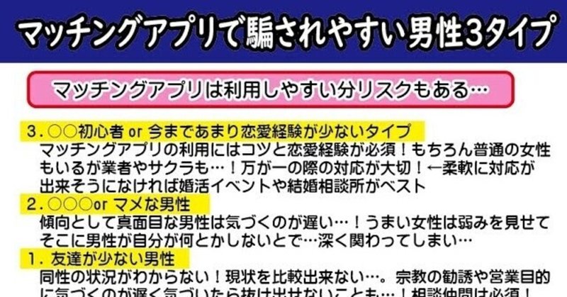 テキスト版 アプリ危険 マッチングアプリで騙されやすい男性の３つのタイプ 2万人のリアル恋愛婚活相談 入倉秀 結婚請負人 Note