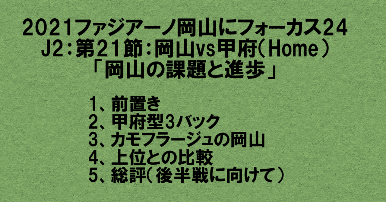 21ファジアーノ岡山にフォーカス24 J2 第21節 ファジアーノ岡山vsヴァンフォーレ甲府 Home 岡山の課題と進歩 杉野 雅昭 Masaaki Sugino Note