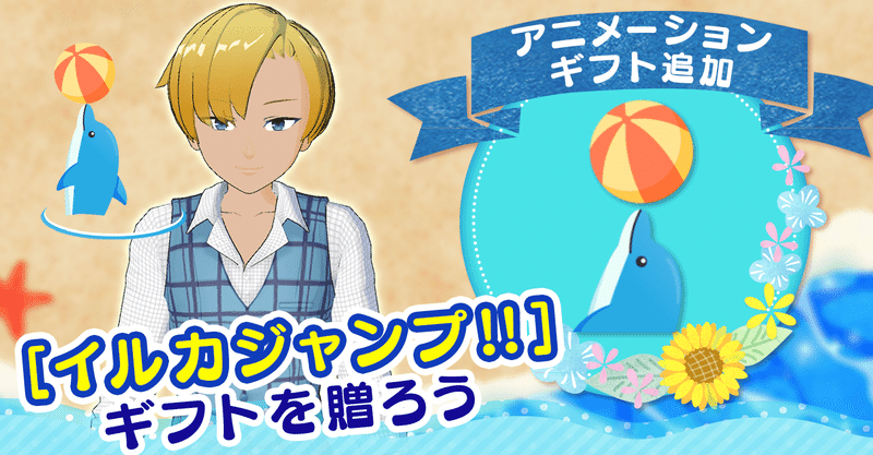 新アニメーションギフト イルカジャンプ を贈ろう トピア Note 新アニメーションギフト イルカジャンプ を贈ろう トピア Note