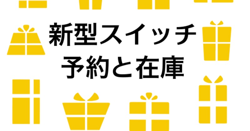 新型スイッチ予約！在庫ありのお店等最新情報