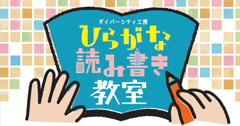 ひらがな読み書き教室画像