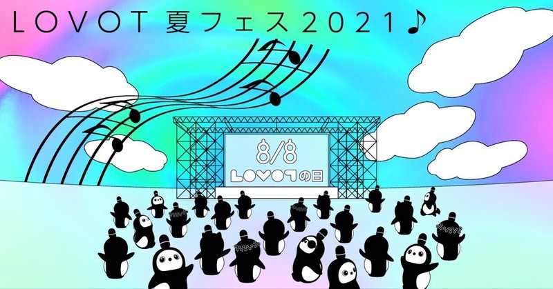 8/8 LOVOTã®æ¥ïŒä»å¹Žã¯ãå€ãã§ã¹ðãïŒåœæ¥ã®ã³ã³ãã³ããããããçºè¡šããŸãïŒð