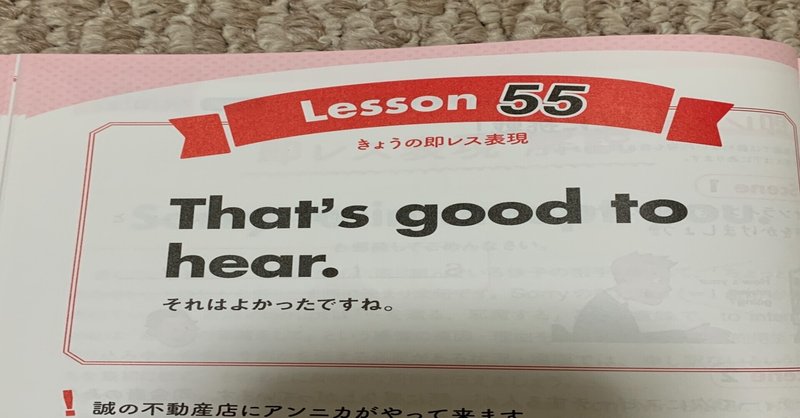 NHKテレビ「もっと伝わる！即レス英会話」学習記録 Lesson55「それは良かったですね」って英語で言えるかな？