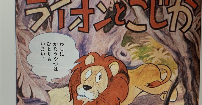 泣ける短編２作 ライオンとこじか おやまのきょうだい 藤子ｆ初期作品をぜーんぶ紹介 藤子ｆノート Note