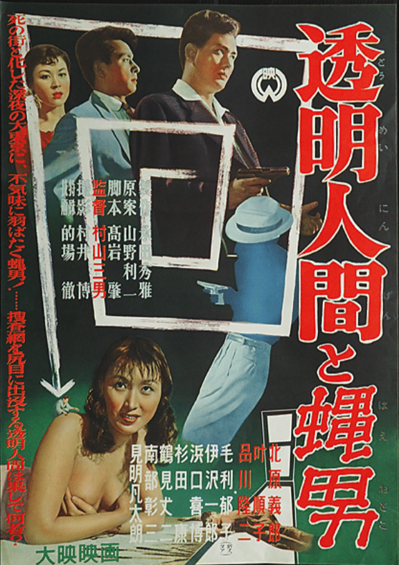 透明人間と蝿男』（1957年8月25日・大映・村山三男）妖怪・特撮
