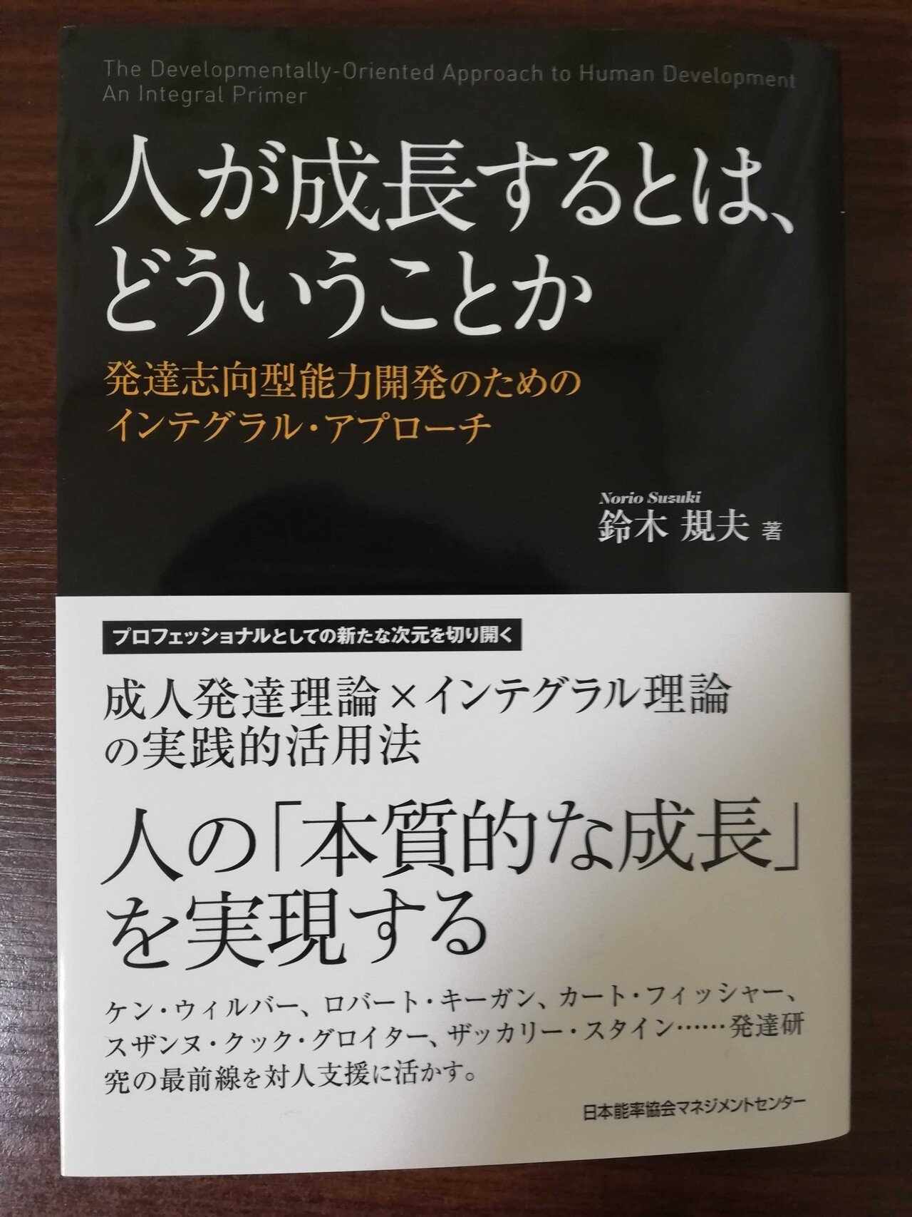 Amazon.co.jp: 人が成長するとは、どういうことか ーー発達志向