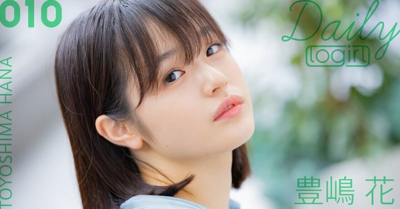 豊嶋 花 Daily Logirl 010 Logirl ロガール Note 豊嶋 花 Daily Logirl 010 Logirl ロガール Note