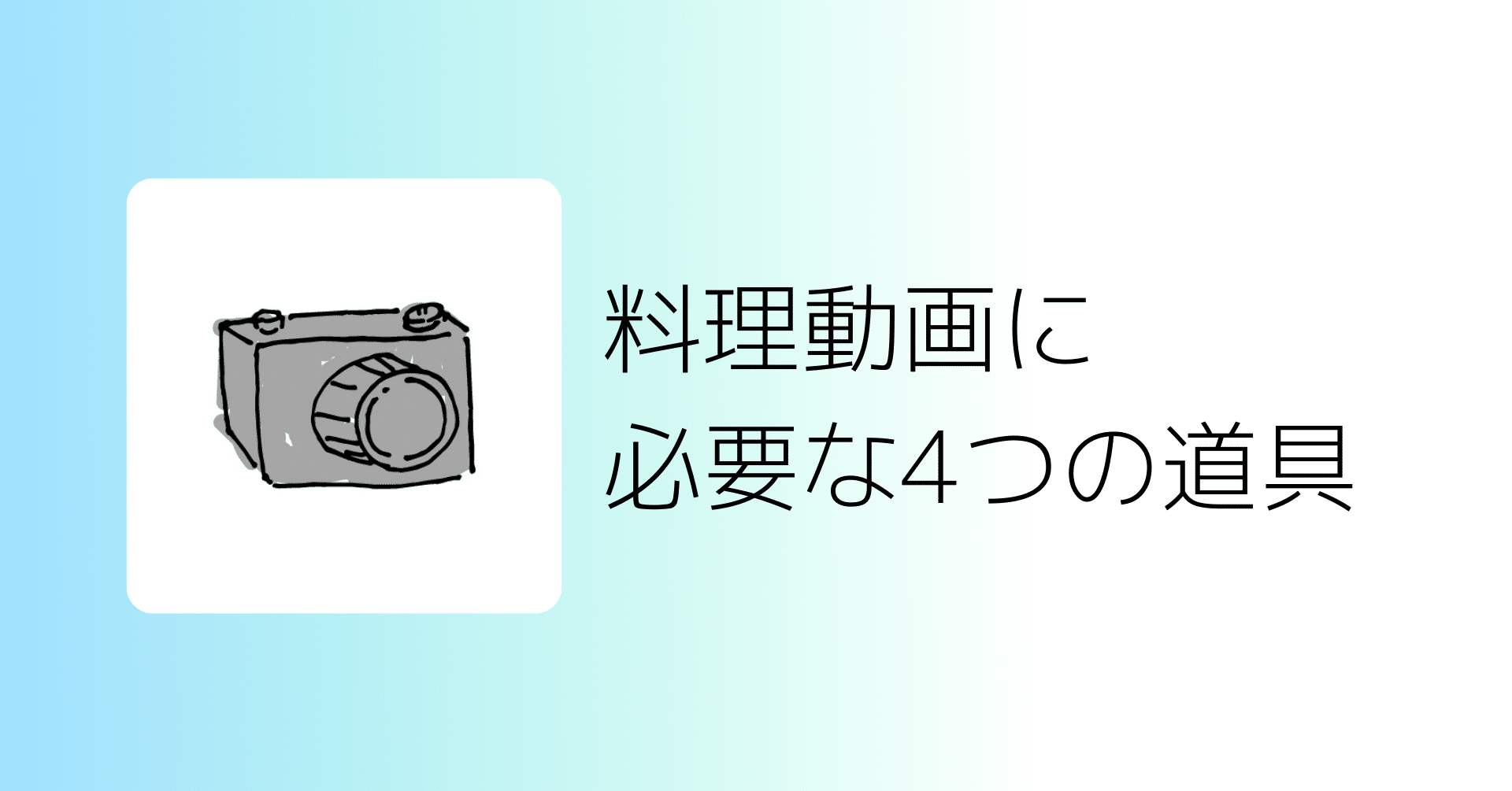 料理動画を始める人へ 最低限の道具４つ Sakata 管理栄養士 Note