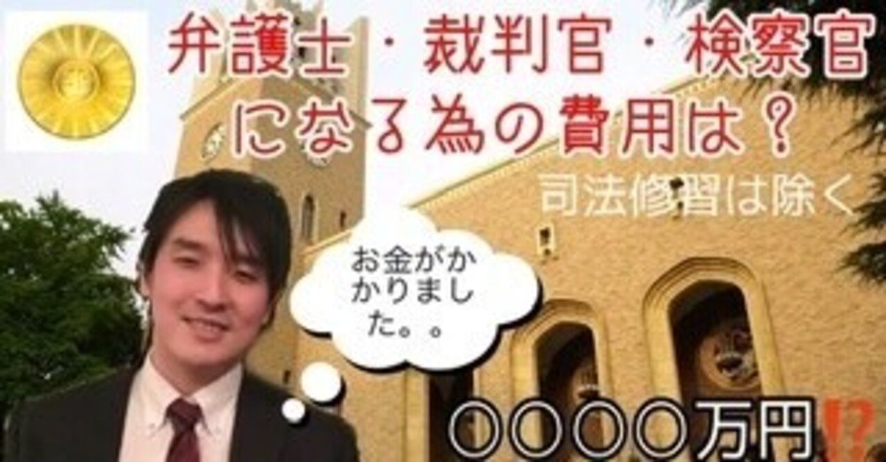 弁護士 裁判官 検察官になる為の費用は Takahiro Miyazaki Note