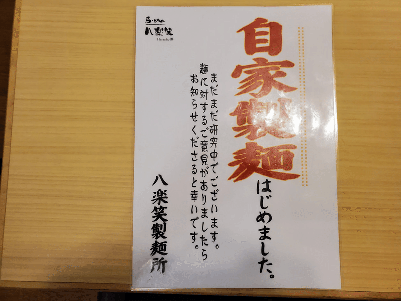 八楽笑 ハラショー メニュー