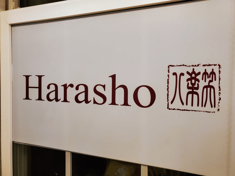 八楽笑 ハラショー 看板