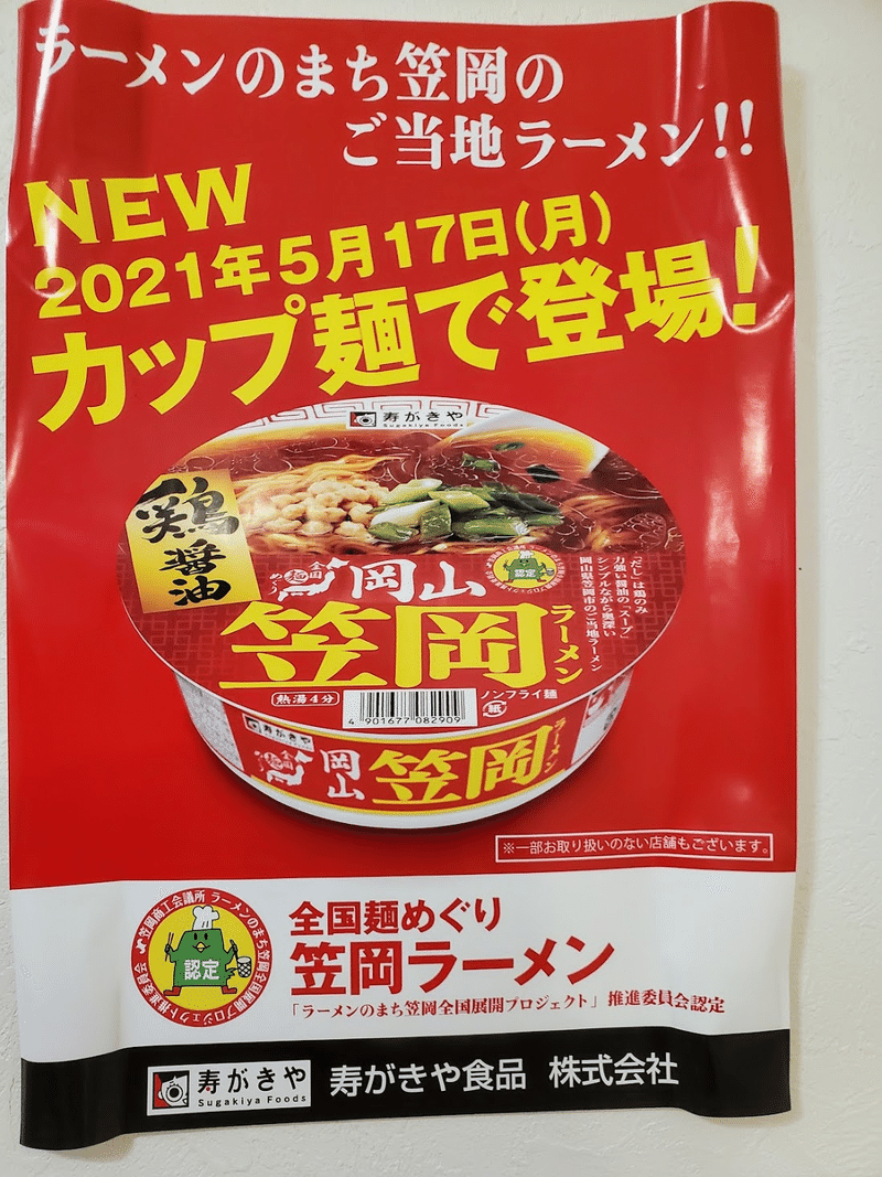 八楽笑　ハラショー　笠岡ラーメン　カップ麺