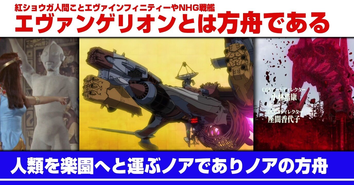 考察 エヴァインフィニティ エヴァとは方舟である インパクトは大洪水でありノアの方舟はアダムス あおいさんの不思議博物館 Note 考察 エヴァインフィニティ エヴァとは方舟である インパクトは大洪水でありノアの方舟はアダムス あおいさんの不思議博物館 Note