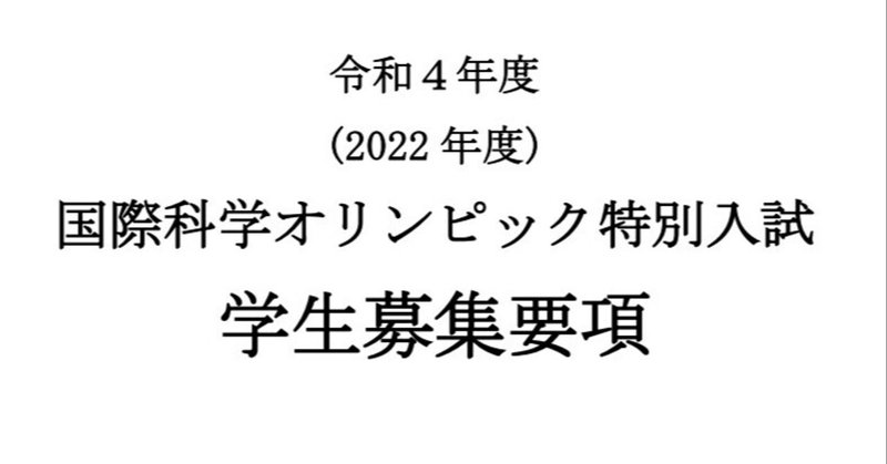 令和4年度 筑波大学 国際科学オリンピック特別入試 学生募集要項 れどぺん 志望理由書メンター Note
