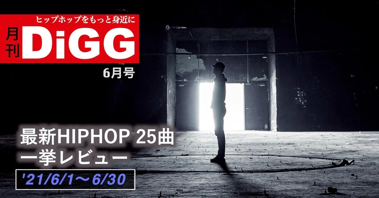 月刊DiGG』 6月号 HIPHOP25曲を一挙レビュー｜ドラム師匠@ヒップホップ 