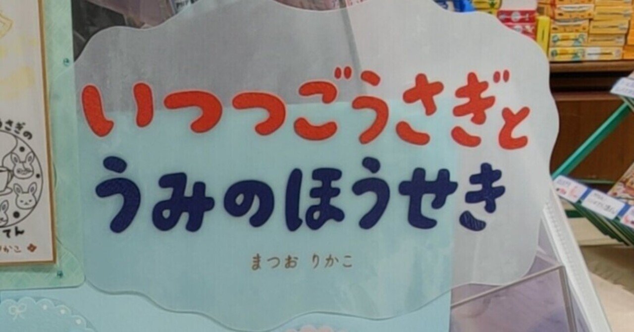 いつつごうさぎとうみのほうせき』まつおりかこ｜すずきたけし