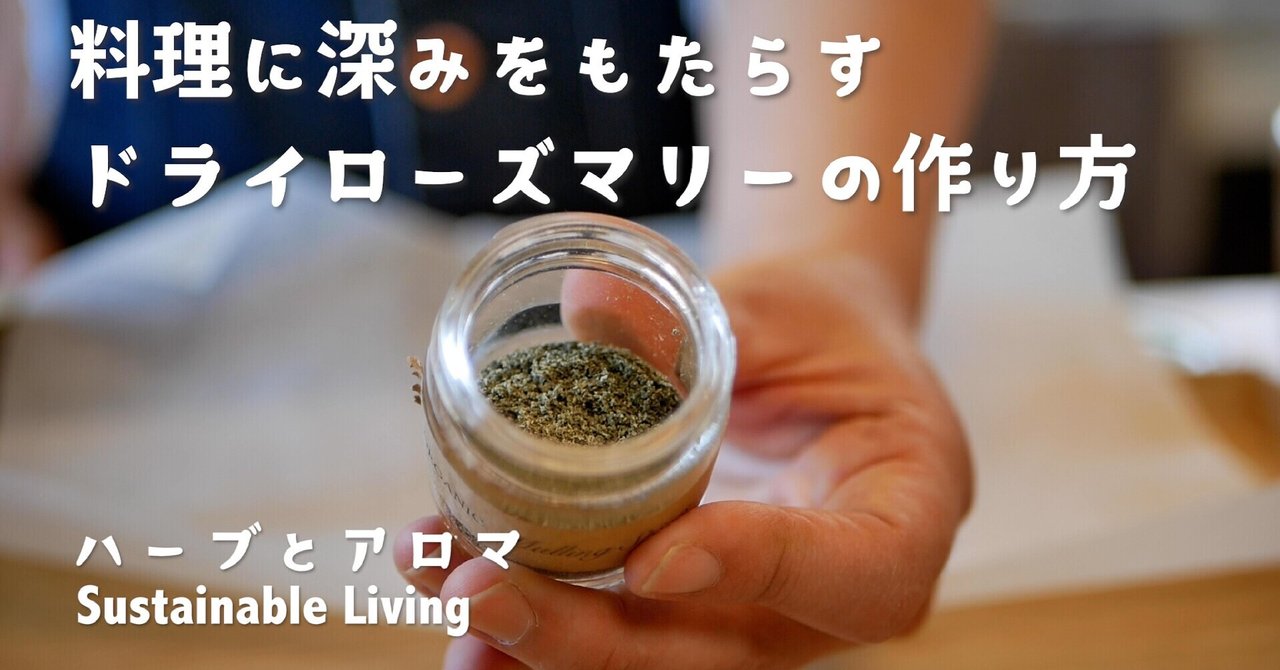 ドライローズマリーをつくる ハーブとアロマ Sustainable Living Note ドライローズマリーをつくる ハーブとアロマ Sustainable Living Note