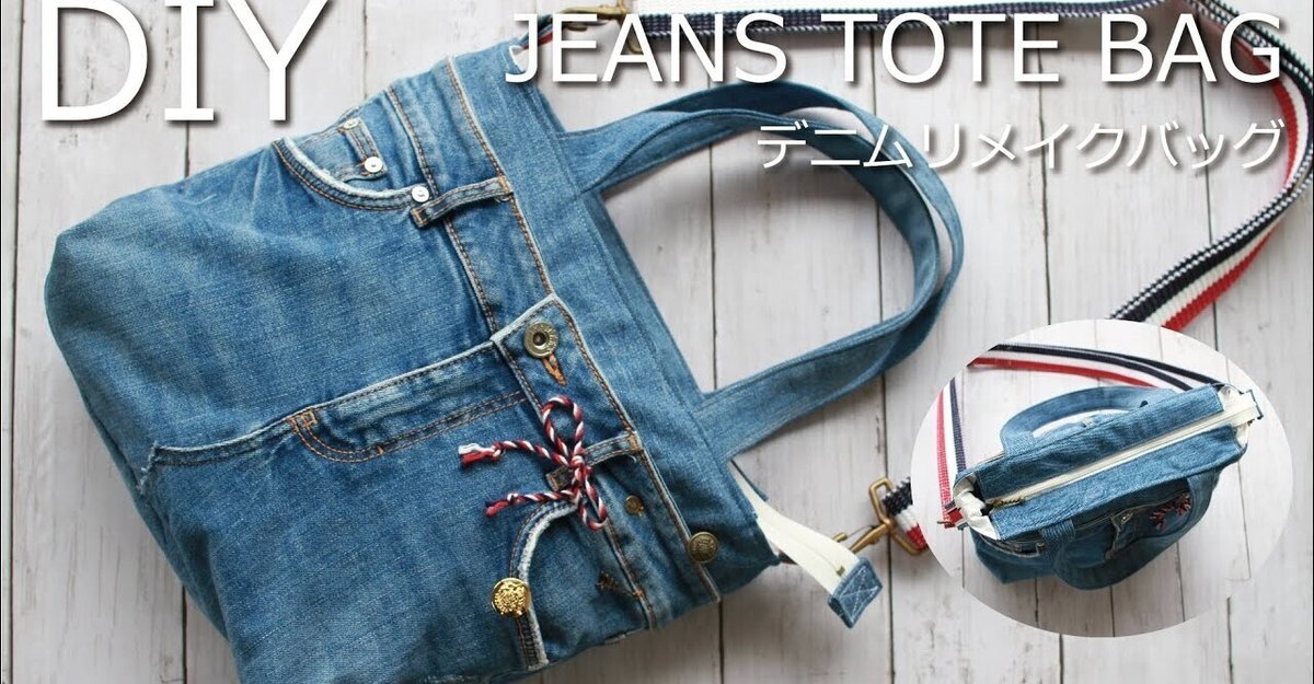 デニムリメイクバッグの作り方】ファスナー付きショルダーバッグ／古着  