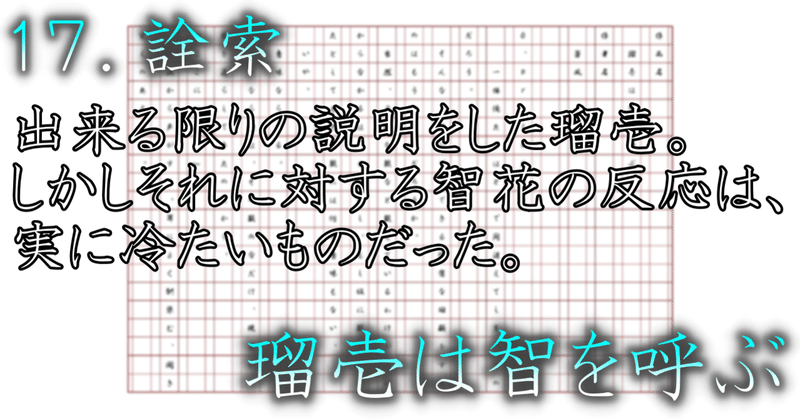 １７．詮索／瑠壱は智を呼ぶ