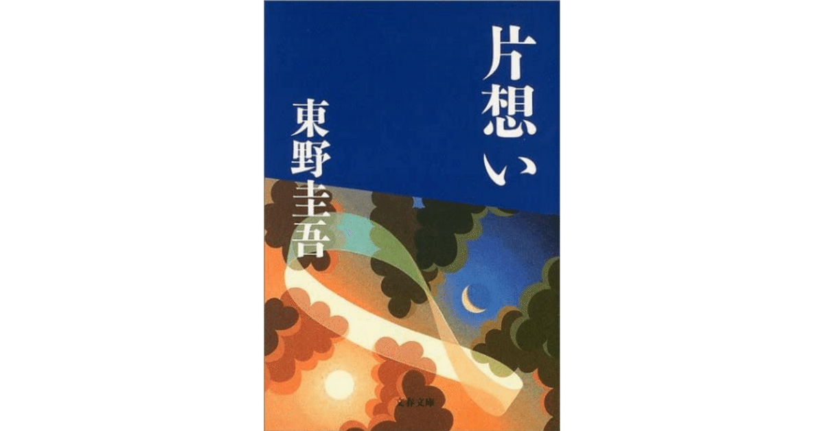 読書記録】片想い 東野圭吾｜ミムラスM