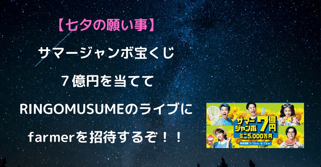 サマージャンボ宝くじ７億円を当てて Ringomusumeのライブにfarmerを招待するぞ Ggトミー Note