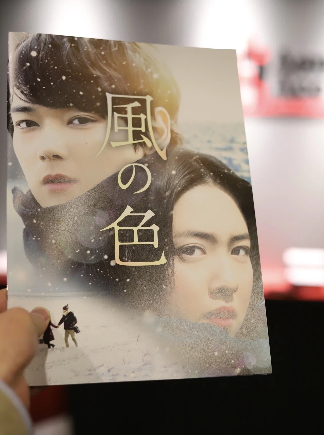 東京コラム番外編 映画 風の色 公開初日に 磯川大地 Note