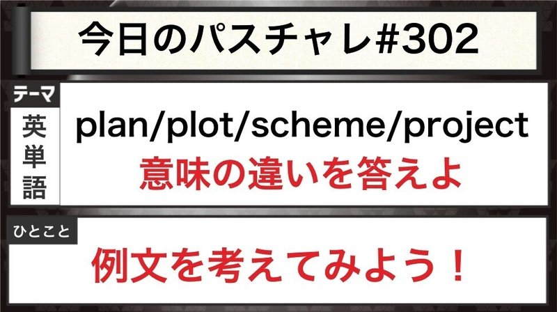 大学受験 英単語 計画 を表す単語の違い説明できる パスチャレ 302 宇佐見すばる 東大医学部 Passlabo Note