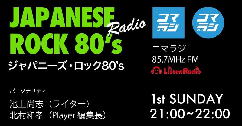 コマラジの「Japanese Rock 80's on Radio」第４回＜80年代のJapanese Rock限定・洋楽の日本語カヴァー曲特集＞でかけた曲