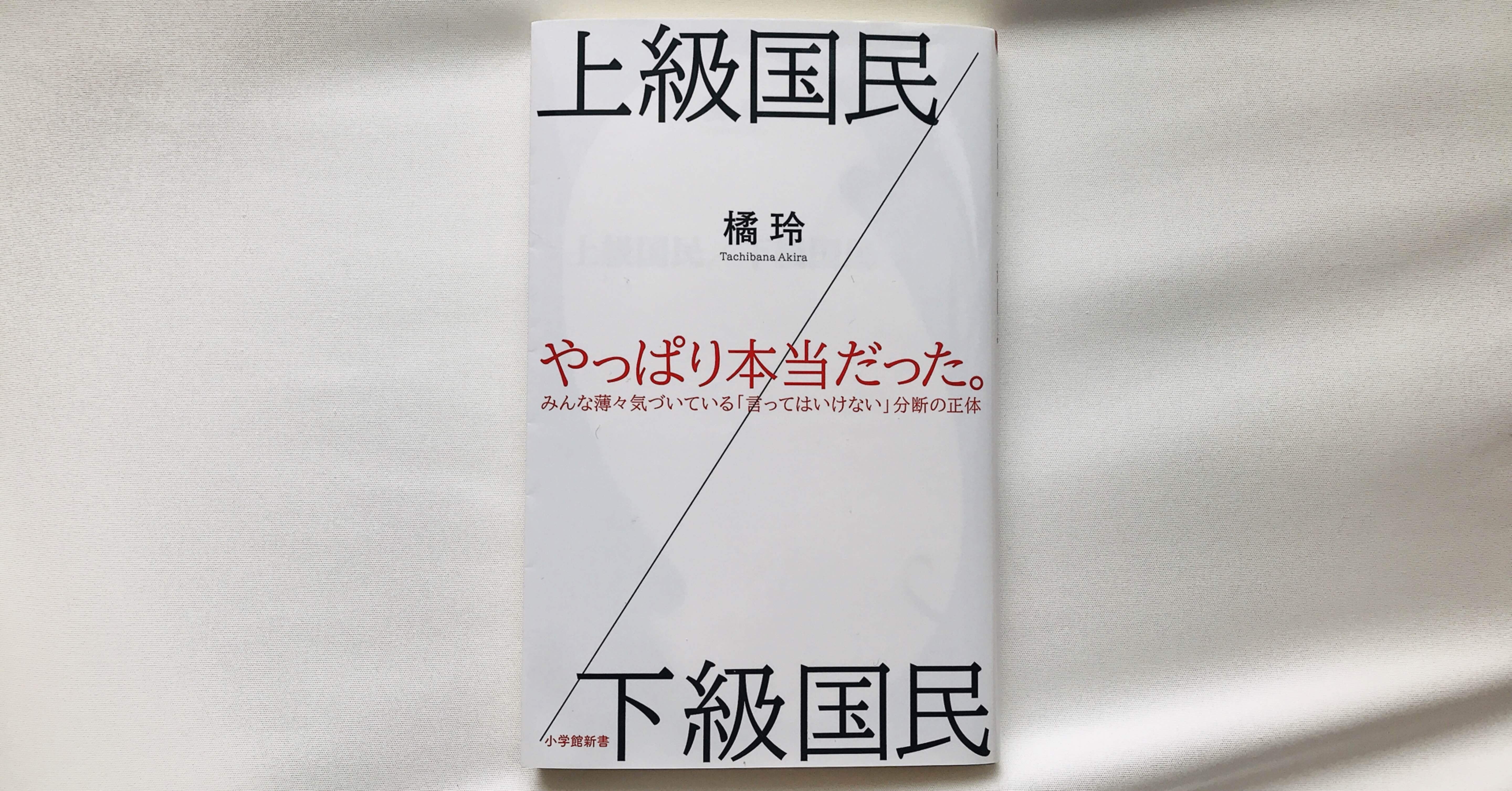 上級国民／下級国民 Amazon.co.jp: 上級国民／下級国民（小学館新書） eBook : 橘玲